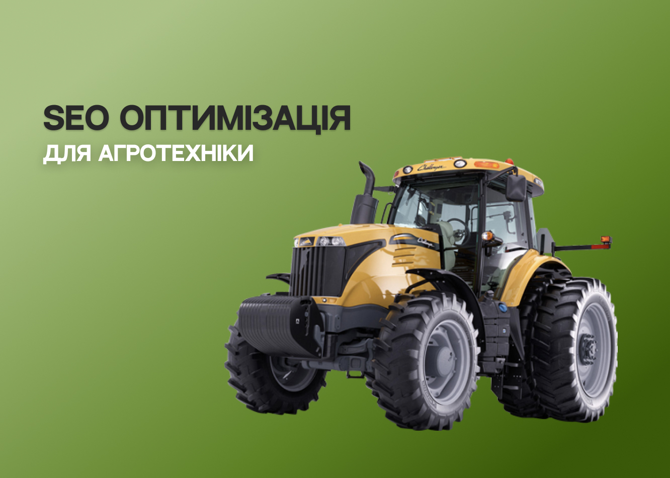 агротехніка