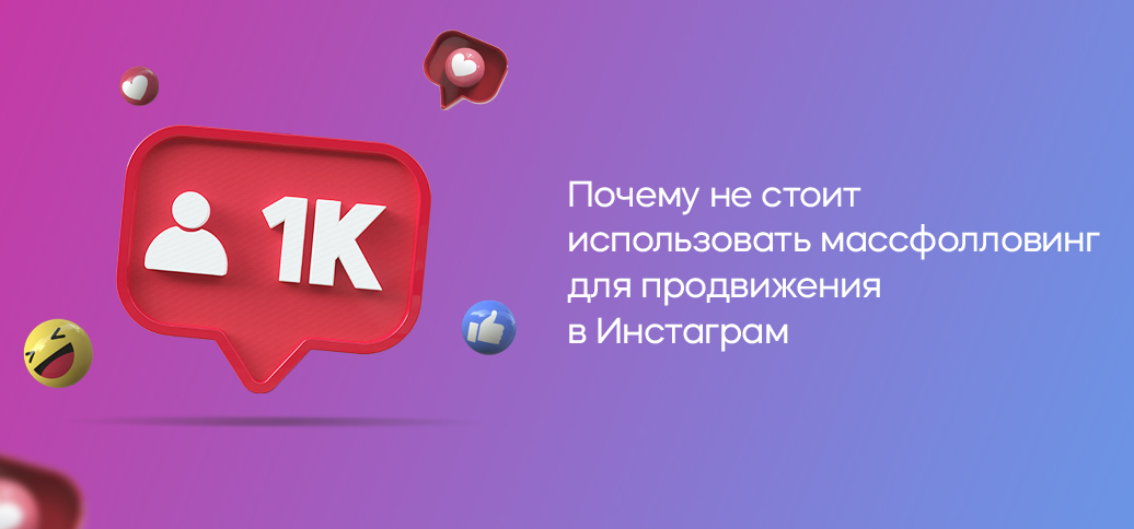 Почему не стоит использовать массфолловинг для продвижения в Инстаграм