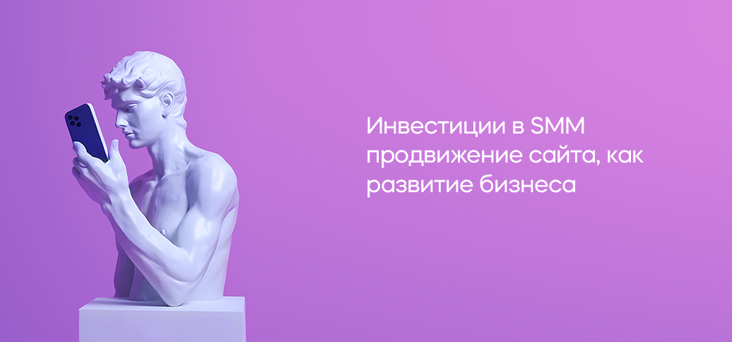 Инвестиции в SMM продвижение сайта, как развитие бизнеса