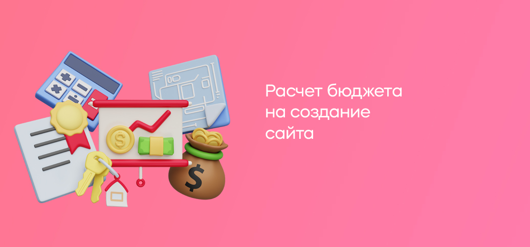 Расчет бюджета на создание сайта