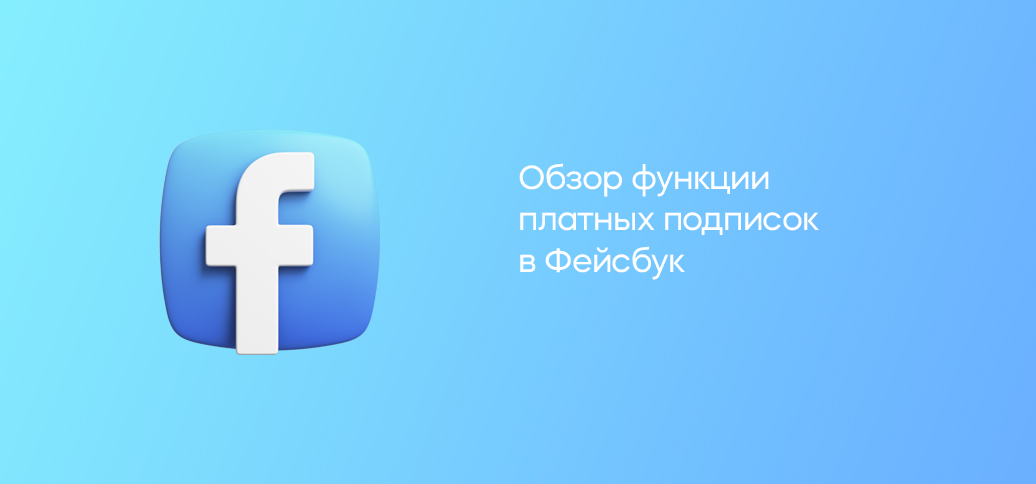 Обзор функции платных подписок в Фейсбук