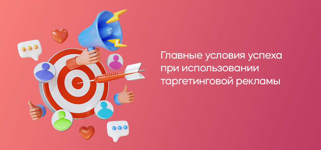 Главные условия успеха при использовании таргетинговой рекламы